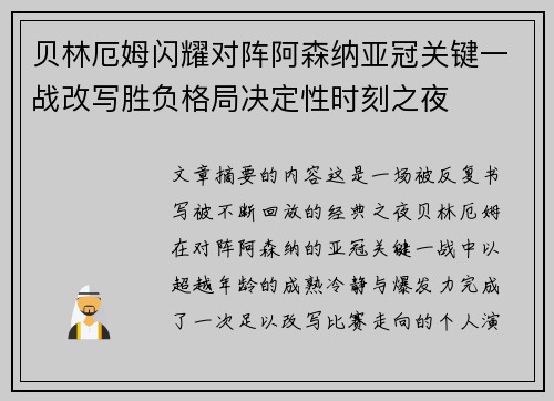 贝林厄姆闪耀对阵阿森纳亚冠关键一战改写胜负格局决定性时刻之夜 贝林厄姆闪耀对阵阿森纳亚冠关键一战改写胜负格局决定性时刻之夜