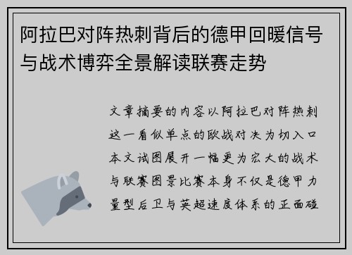 阿拉巴对阵热刺背后的德甲回暖信号与战术博弈全景解读联赛走势 阿拉巴对阵热刺背后的德甲回暖信号与战术博弈全景解读联赛走势