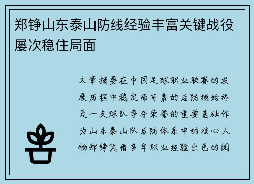 郑铮山东泰山防线经验丰富关键战役屡次稳住局面 郑铮山东泰山防线经验丰富关键战役屡次稳住局面