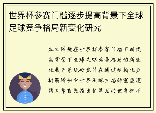 世界杯参赛门槛逐步提高背景下全球足球竞争格局新变化研究 世界杯参赛门槛逐步提高背景下全球足球竞争格局新变化研究