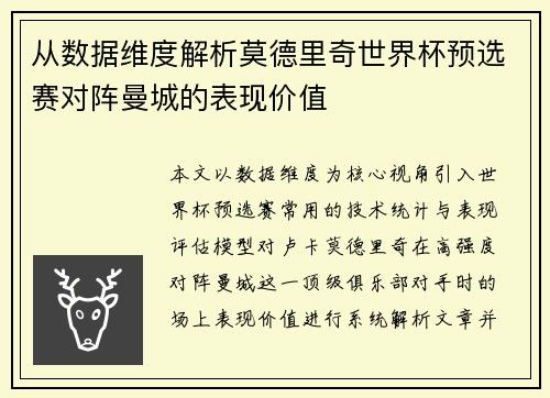 从数据维度解析莫德里奇世界杯预选赛对阵曼城的表现价值 从数据维度解析莫德里奇世界杯预选赛对阵曼城的表现价值