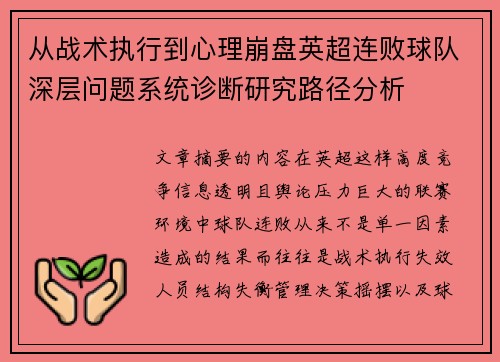 从战术执行到心理崩盘英超连败球队深层问题系统诊断研究路径分析