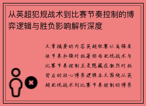 从英超犯规战术到比赛节奏控制的博弈逻辑与胜负影响解析深度 从英超犯规战术到比赛节奏控制的博弈逻辑与胜负影响解析深度