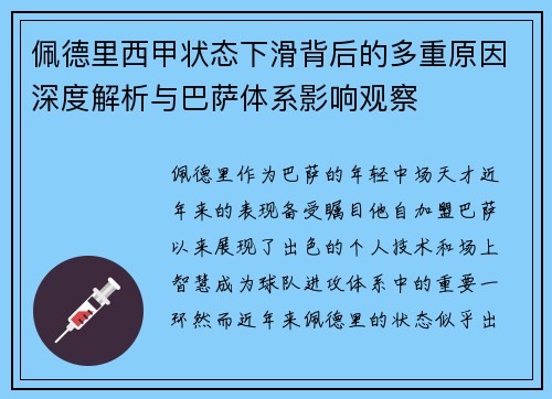 佩德里西甲状态下滑背后的多重原因深度解析与巴萨体系影响观察 佩德里西甲状态下滑背后的多重原因深度解析与巴萨体系影响观察