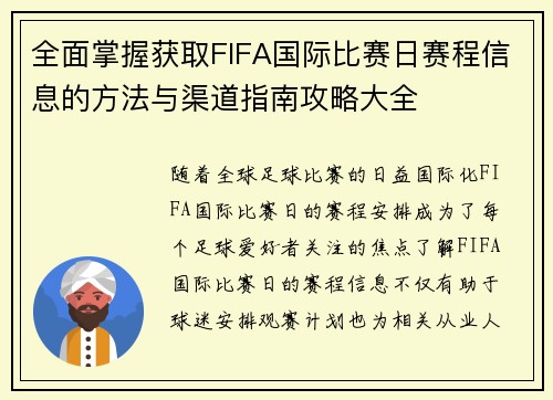 全面掌握获取FIFA国际比赛日赛程信息的方法与渠道指南攻略大全 全面掌握获取FIFA国际比赛日赛程信息的方法与渠道指南攻略大全