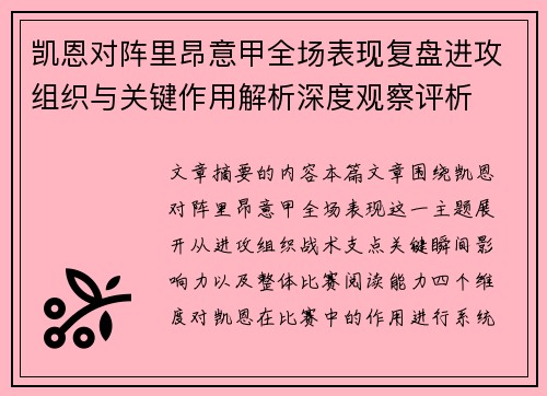 凯恩对阵里昂意甲全场表现复盘进攻组织与关键作用解析深度观察评析 凯恩对阵里昂意甲全场表现复盘进攻组织与关键作用解析深度观察评析