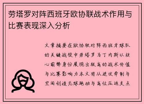 劳塔罗对阵西班牙欧协联战术作用与比赛表现深入分析 劳塔罗对阵西班牙欧协联战术作用与比赛表现深入分析