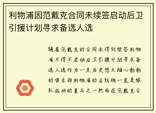 利物浦因范戴克合同未续签启动后卫引援计划寻求备选人选 利物浦因范戴克合同未续签启动后卫引援计划寻求备选人选