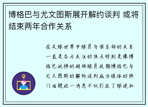 博格巴与尤文图斯展开解约谈判 或将结束两年合作关系 博格巴与尤文图斯展开解约谈判 或将结束两年合作关系