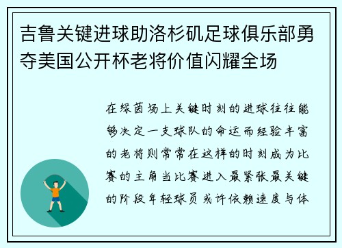 吉鲁关键进球助洛杉矶足球俱乐部勇夺美国公开杯老将价值闪耀全场 吉鲁关键进球助洛杉矶足球俱乐部勇夺美国公开杯老将价值闪耀全场