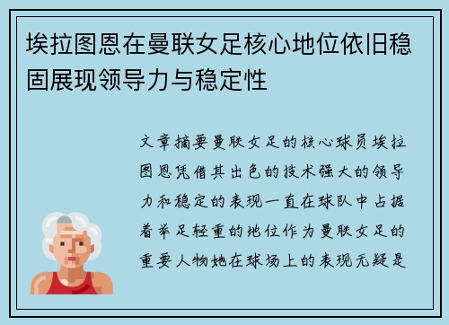埃拉图恩在曼联女足核心地位依旧稳固展现领导力与稳定性 埃拉图恩在曼联女足核心地位依旧稳固展现领导力与稳定性