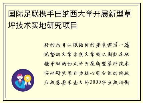 国际足联携手田纳西大学开展新型草坪技术实地研究项目 国际足联携手田纳西大学开展新型草坪技术实地研究项目