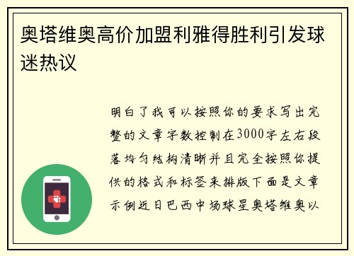 奥塔维奥高价加盟利雅得胜利引发球迷热议 奥塔维奥高价加盟利雅得胜利引发球迷热议