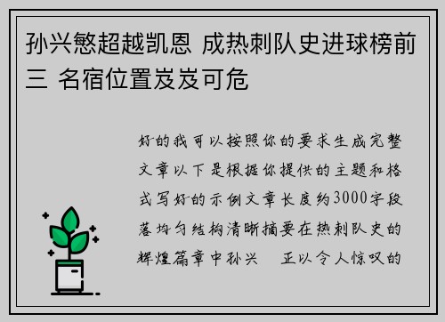 孙兴慜超越凯恩 成热刺队史进球榜前三 名宿位置岌岌可危