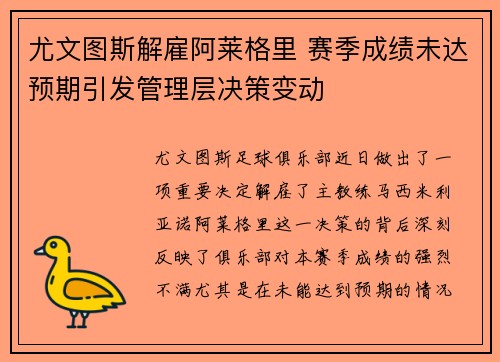 尤文图斯解雇阿莱格里 赛季成绩未达预期引发管理层决策变动