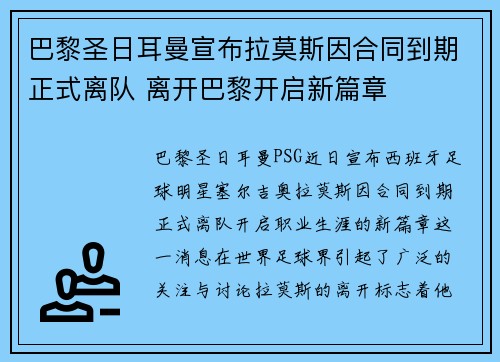 巴黎圣日耳曼宣布拉莫斯因合同到期正式离队 离开巴黎开启新篇章
