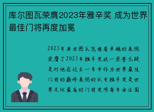 库尔图瓦荣膺2023年雅辛奖 成为世界最佳门将再度加冕