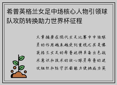 希普英格兰女足中场核心人物引领球队攻防转换助力世界杯征程