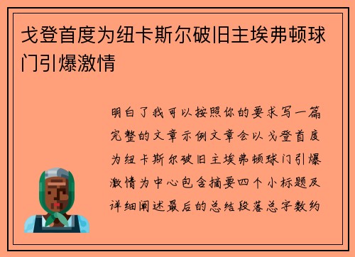 戈登首度为纽卡斯尔破旧主埃弗顿球门引爆激情