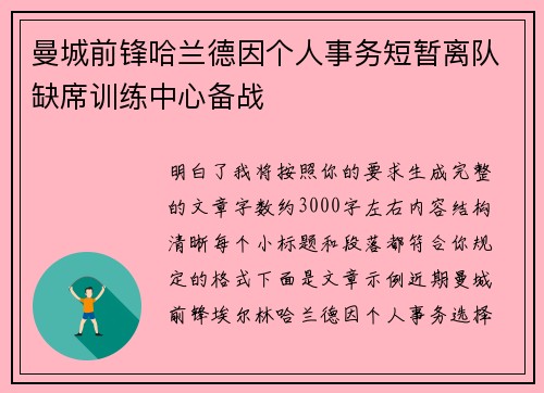曼城前锋哈兰德因个人事务短暂离队缺席训练中心备战