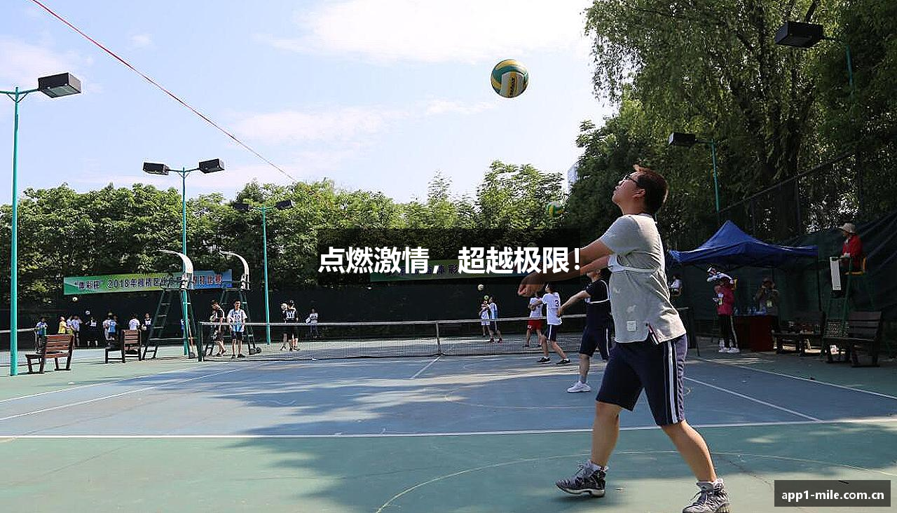 点燃激情，超越极限！