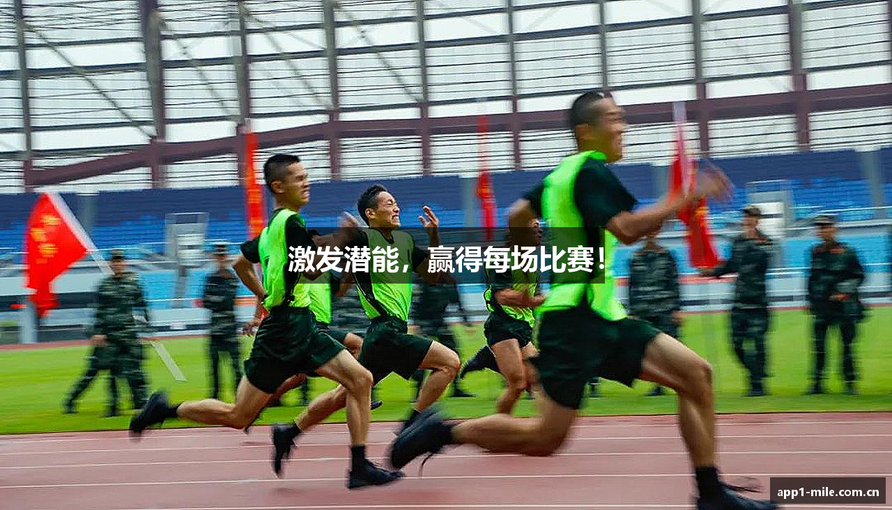 激发潜能，赢得每场比赛！